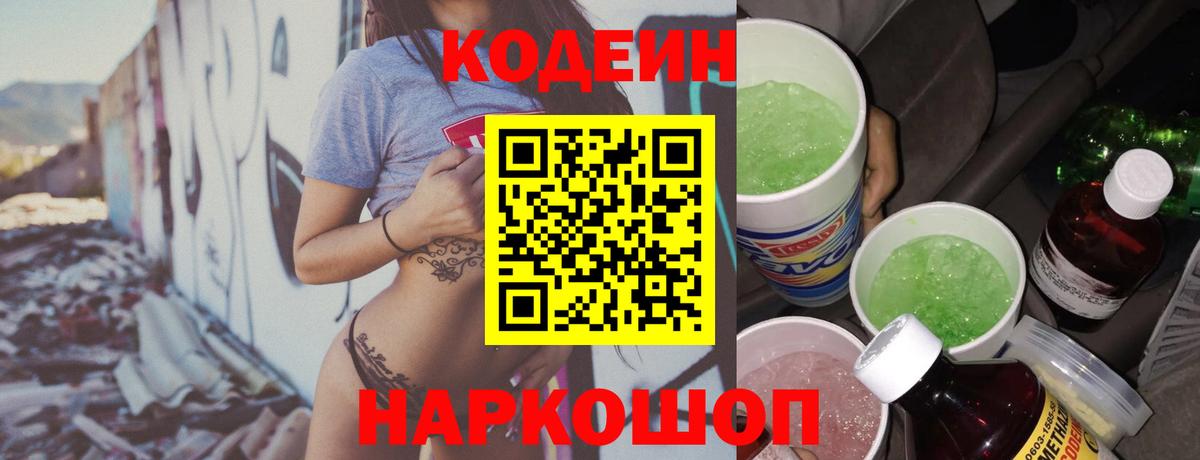 Изобильный  Кодеин Purple Drank  Codein напиток Lean (лин)  Вход с VPN 